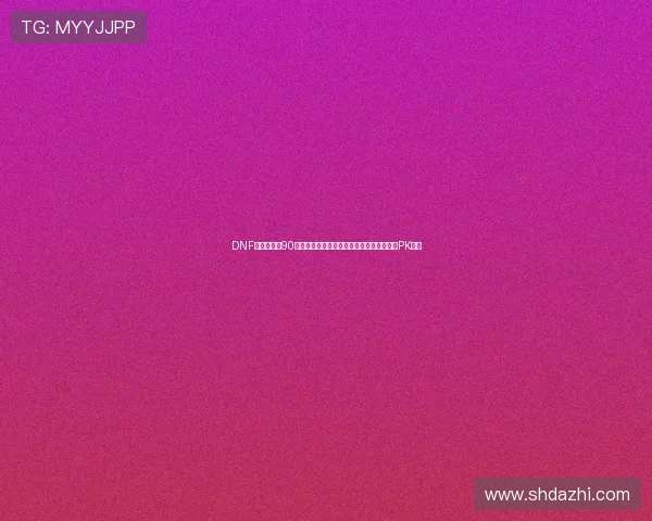 DNF加点模拟器90版本职业技能搭配全攻略指南七大职业刷图PK详解