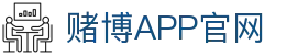 赌博APP (China)官方网站